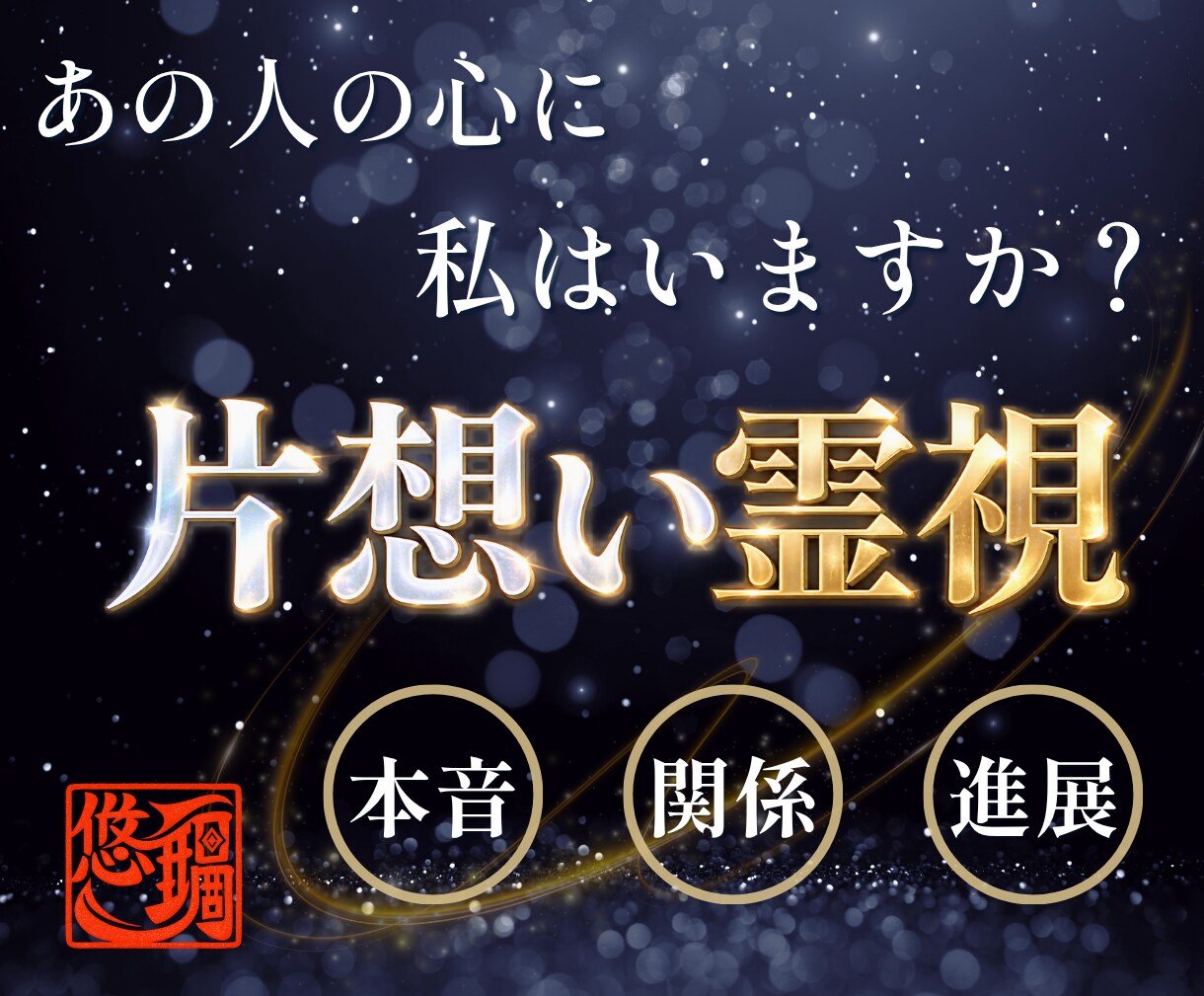 私を恋愛対象に見てる？彼の本当の気持ちを霊視します この恋は進展する？二人の関係とこれからを視ます イメージ1