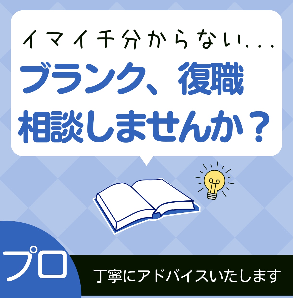 プロ◆ブランク/復職についてのお悩みお聞きします 臨床心理×経営者としての経験で包括的なサポートをします イメージ1