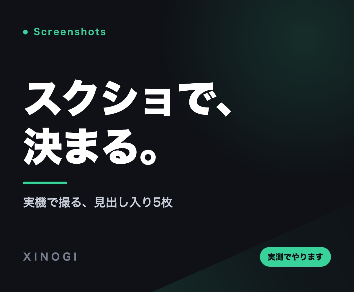 アプリのスクリーンショットを実機で5枚作ります 見出し入り5枚。英語版も同じ体裁でまとめて作れます イメージ1