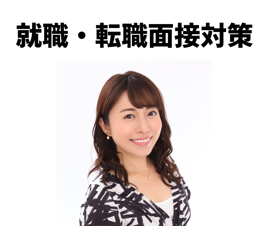 伝えるプロのアナウンサーが就職面接の対策をします 伝え手としてプロのアナウンサーが就職面接対策を教えます！ イメージ1