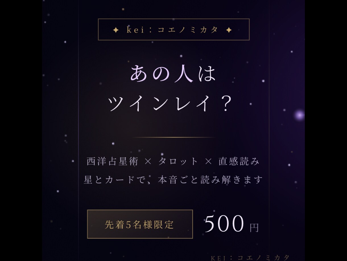 あの人はツインレイ？星とカードで読み解きます 先着5名・500円｜西洋占星術×タロット×直感読み イメージ1