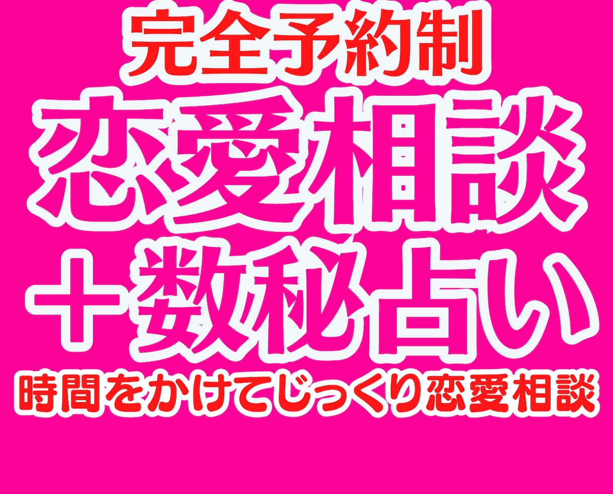 予約制で男性心理・彼氏の気持ちをしっかり紐解きます カウンセリング数秘占いで不倫浮気恋愛❗片思い復縁結婚電話相談 イメージ1