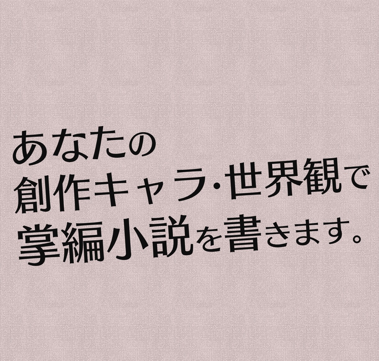 あなたの創作キャラ・世界観で掌編小説を描きます あなたの創作キャラと世界観で掌編（3千字）小説を書きます。 イメージ1