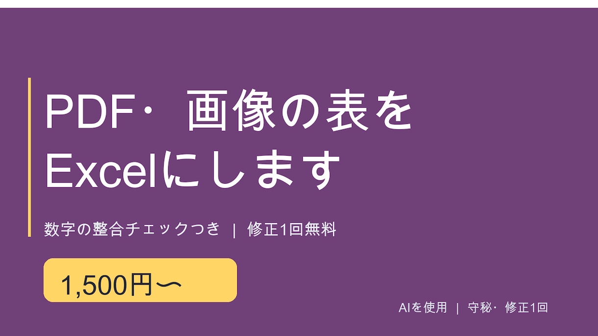 PDF・画像の表をExcelに入力します 数字の整合チェックつき｜1〜2ページ1,500円 イメージ1
