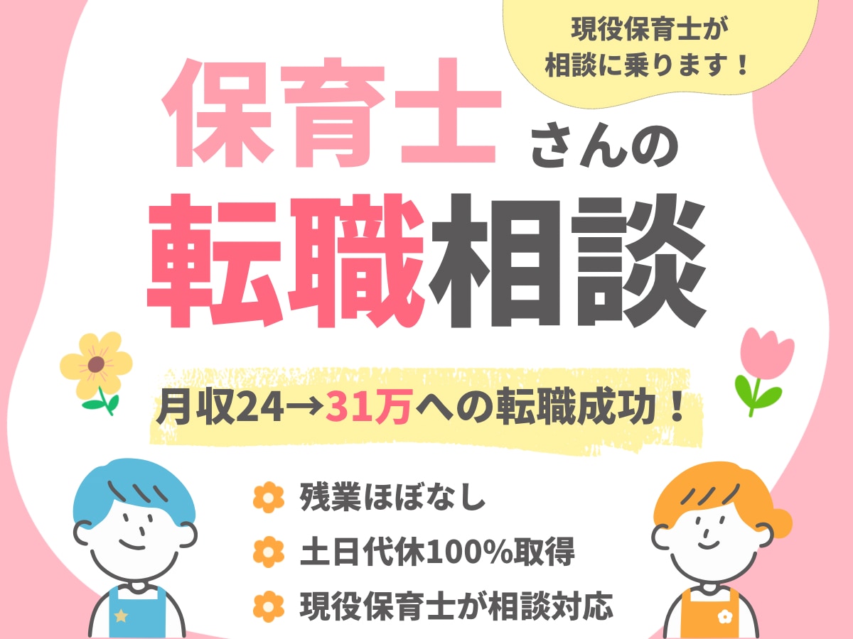 保育士の転職相談・お悩み相談乗ります 月収30万超え・残業なしの転職経験を現役目線でお伝えします イメージ1