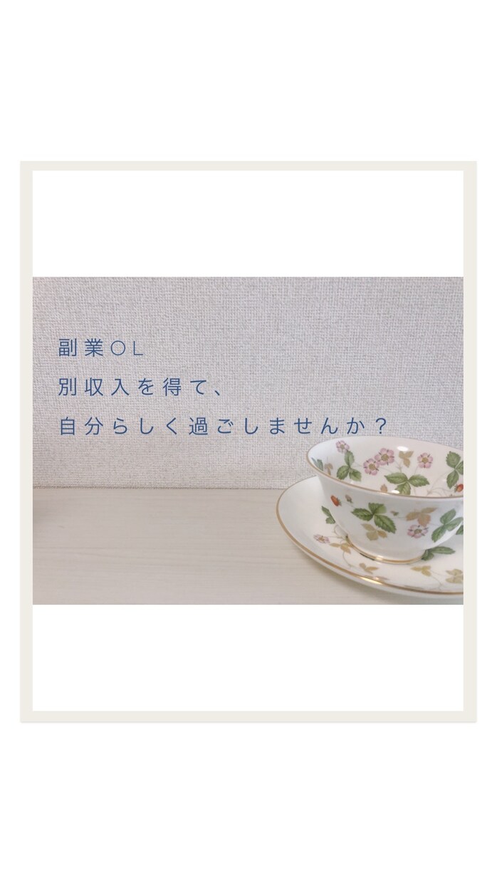 日中仕事をしている方向けの副業教えます 副業に時間をかけれない方に！私も多くて1日３０分でやってます イメージ1