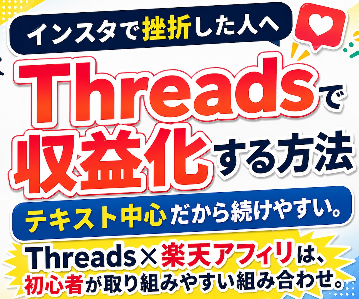 インスタで挫折した人へThreads収益化教えます Threads×楽天アフィリ、初心者が実践しやすい組み合わせ イメージ1