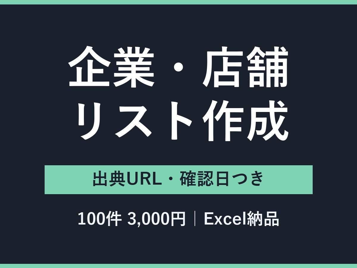 出典URL付きの法人・店舗の営業リストを作成します リスト作成・データ入力（PDF→Excel）・資料の様式 イメージ1