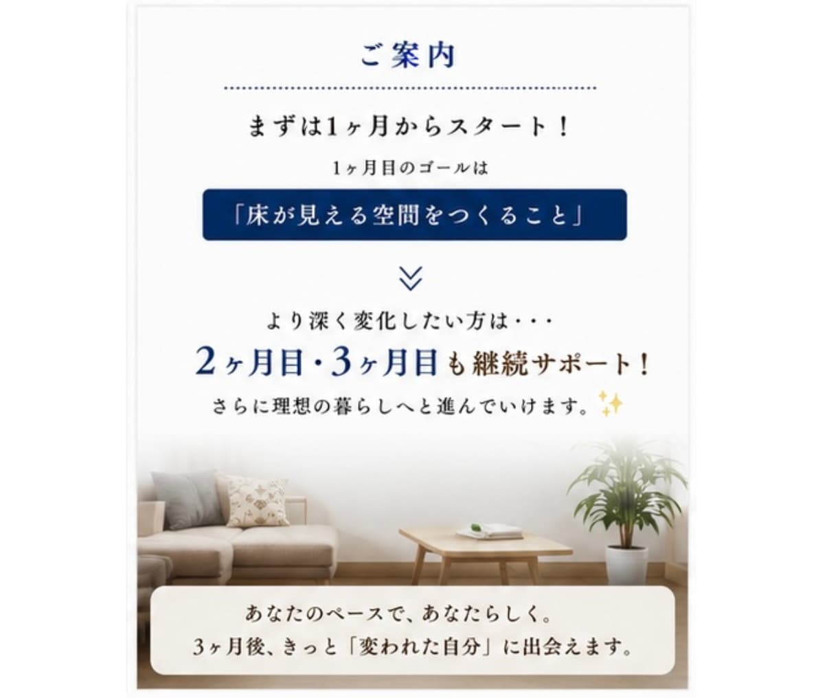１ヶ月目→床が見える空間へサポートします ３ヶ月で目指す未来☆ー１ヶ月目【土台作り】ー床が見える空間へ イメージ6