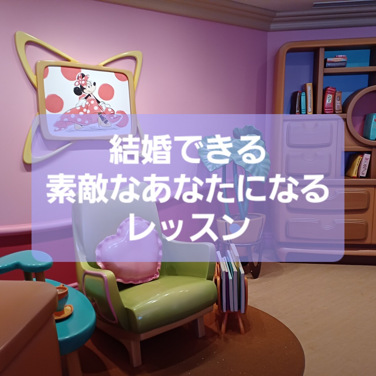 結婚できるあなたになります もっと素敵な男性に出会えるあなたになりましょう イメージ1