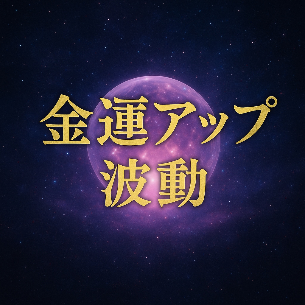 祈念書付き★豊かさが上がる金運上昇の波動を送ります お金・仕事・チャンスの流れを整える イメージ1