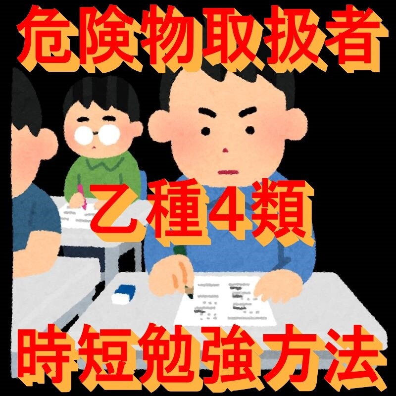 危険物取扱者乙4類の効率良い勉強方法お教えします わずか2ヶ月程で全ての項目を満点で取得した勉強法 イメージ1