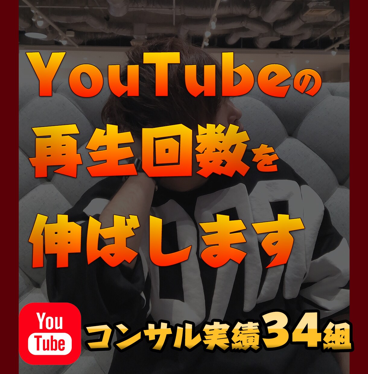 現役YouTubeマーケターが最安値で支援します 今抱えてる悩み、解決できます。 イメージ1