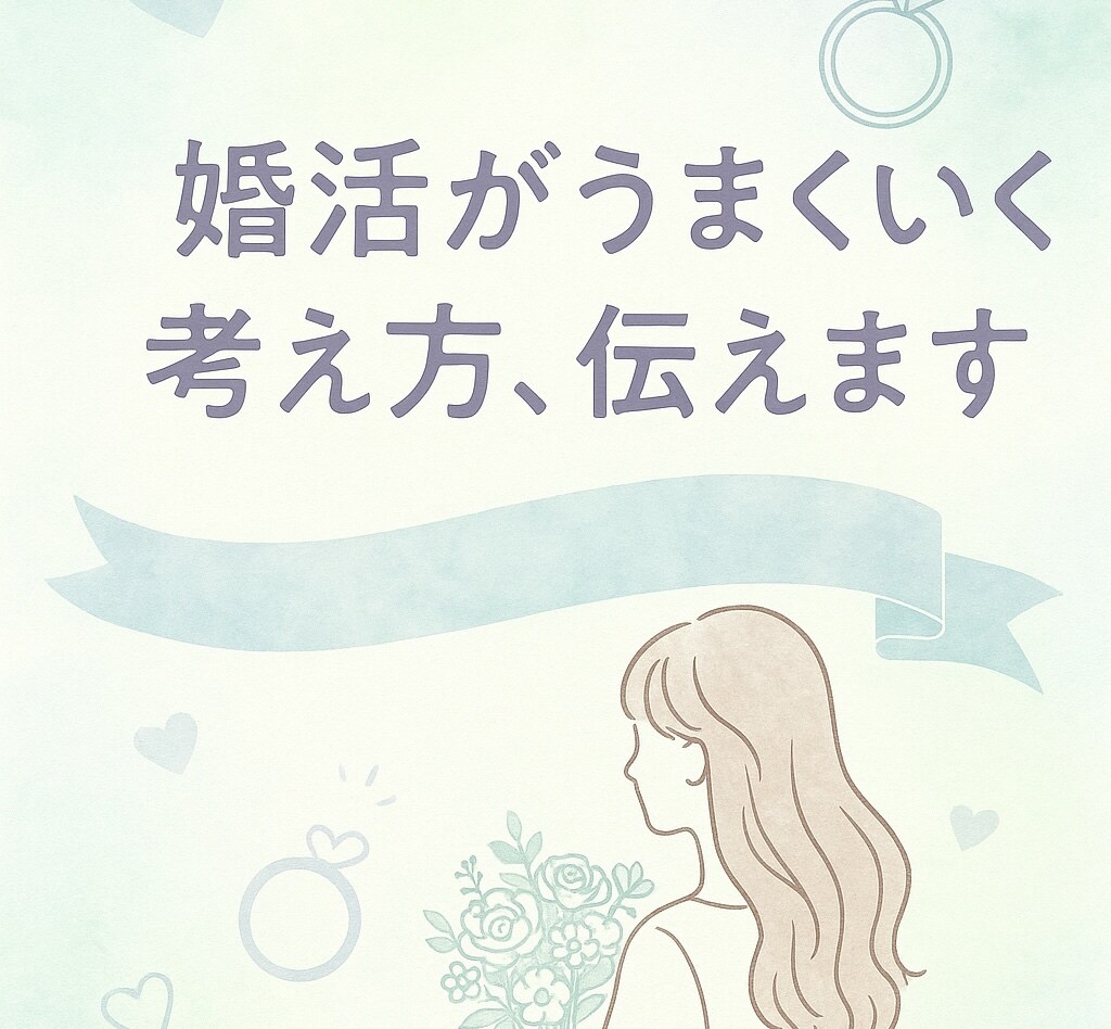 幸せな結婚を叶えるための婚活マインドお話します 私の経験からリアルなアドバイスをお届けします。 イメージ1