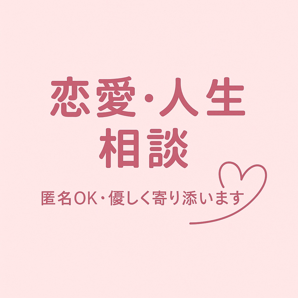 恋愛・人生の悩み、優しく聞きます 恋愛も日常も、しんどい気持ち受け止めます イメージ1
