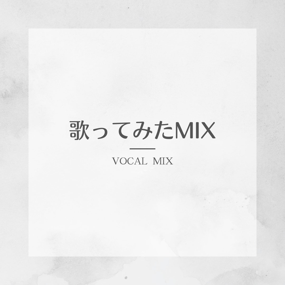 歌ってみたのMIXします 繊細な表現を生かした透明感のあるMIX イメージ1