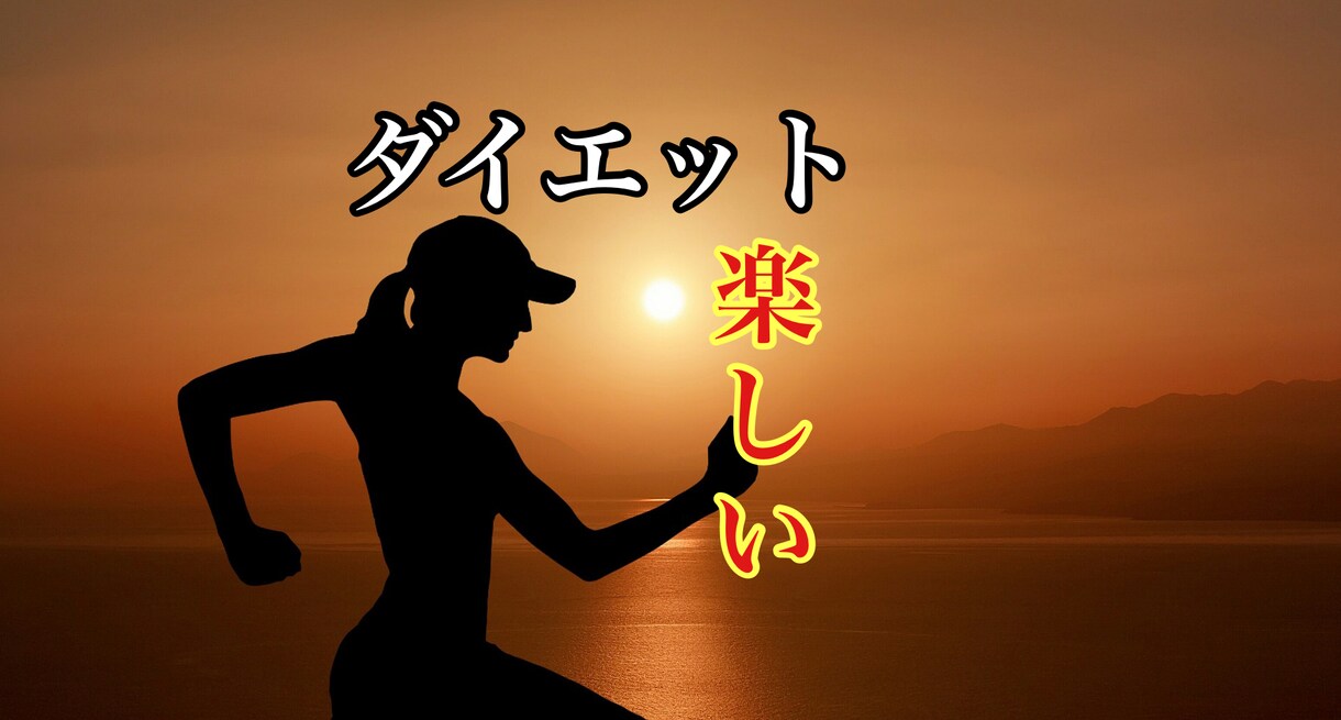 ダイエットが辛い、痩せない、お話聞きます 私が寄り添いあなたを応援致します。 イメージ3