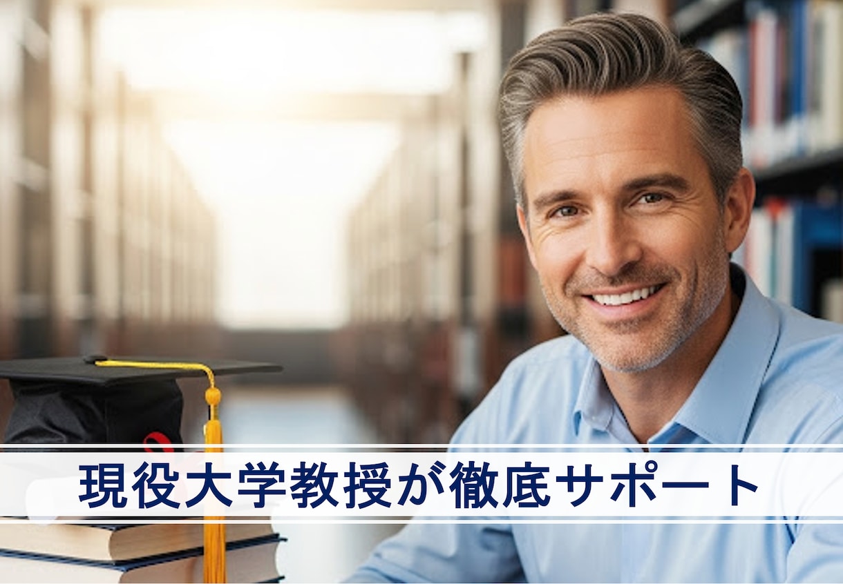 研究計画書の相談・指導をします 入試・学位取得など人生の岐路を教授が強力支援 イメージ1