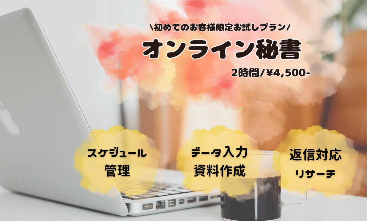 オンライン秘書｜お試し価格で2時間から承ります 事務作業/資料作成/デザイン等なんでもお任せください イメージ1