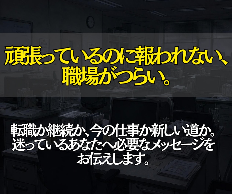 今の仕事を続けていい？仕事の未来を霊視します 迷っている今だからこそ、これからの仕事の方向性を読み解きます イメージ2