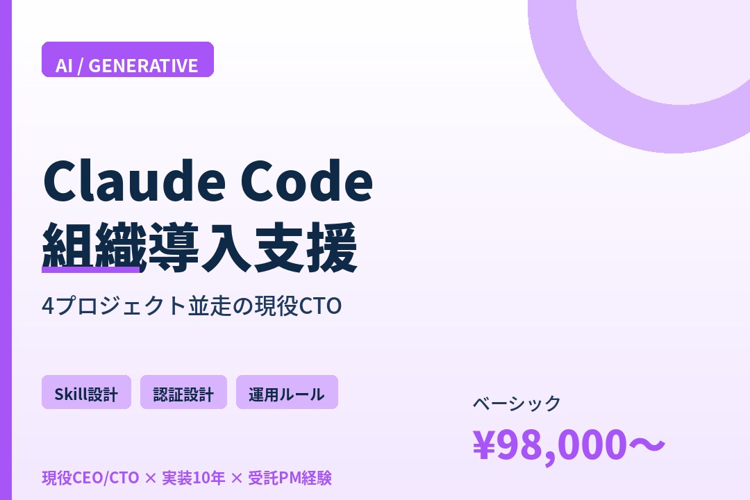 Claude Code導入を現役CTOが支援します 4PJ並走の現役CTOが導入から運用まで伴走します イメージ1