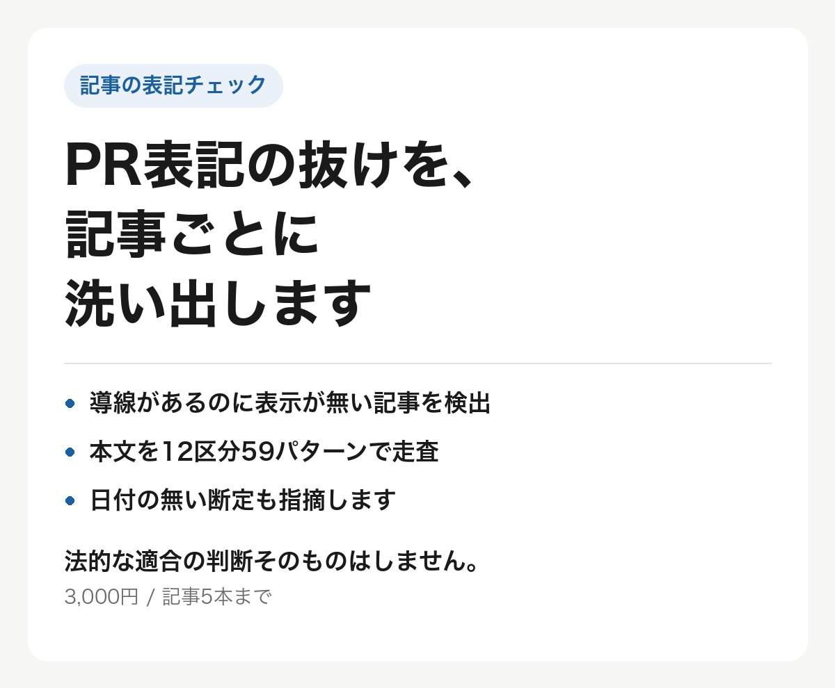 記事の広告表記を59項目で点検します 記事が増えて、どこにPR表記を入れたか追えない イメージ1