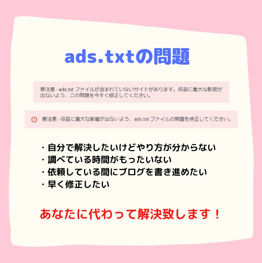 最短１時間！ads.txtの問題を解決します やり方が分からない・すぐに解決したい方へ イメージ2