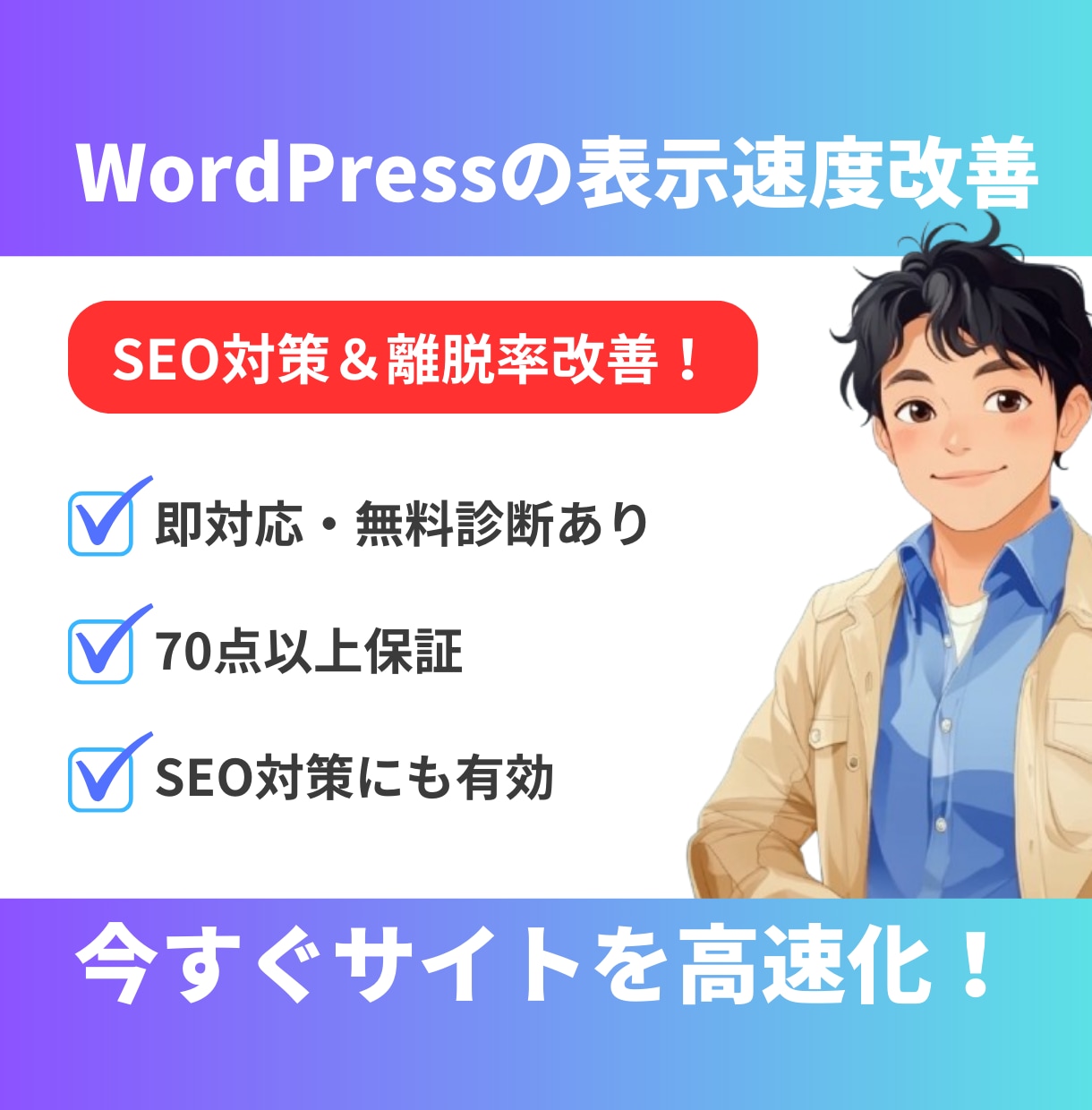 WordPressサイトの表示速度改善します 表示速度UPでSEO対策＆離脱率改善！ イメージ1