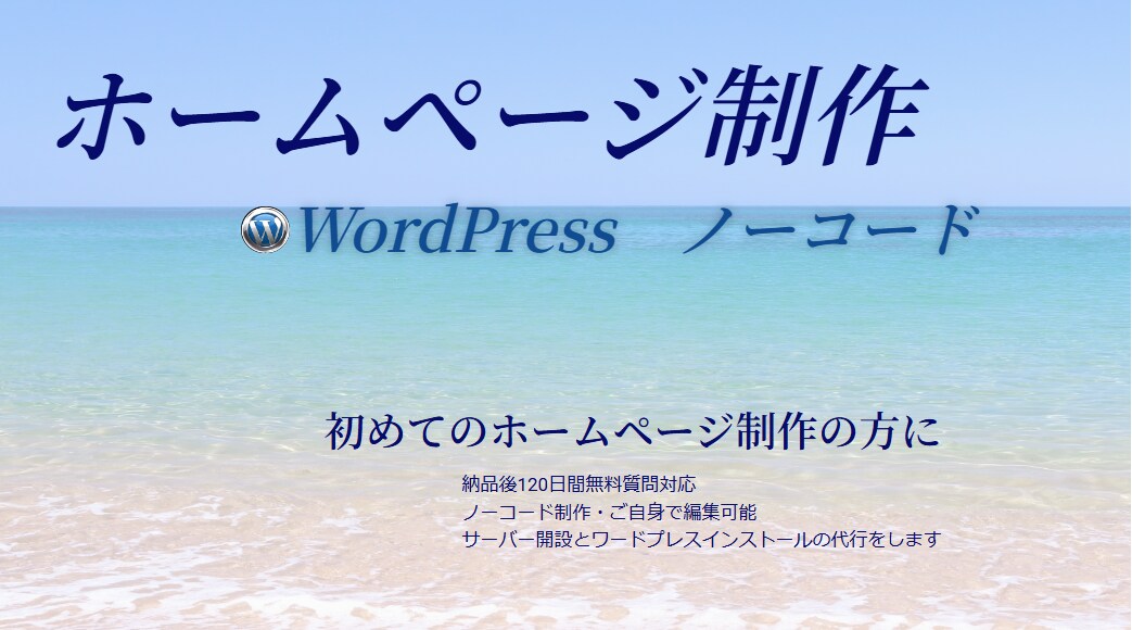 ワードプレス・ノーコードでホームページ制作します ホームページを作成し、納品後も自分で運営していきたい方向け イメージ1