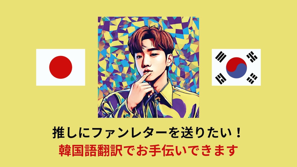 推しへのメッセージを韓国語に翻訳します 日本在住経験のある韓国人ネイティブがあなたの想いを翻訳します イメージ1