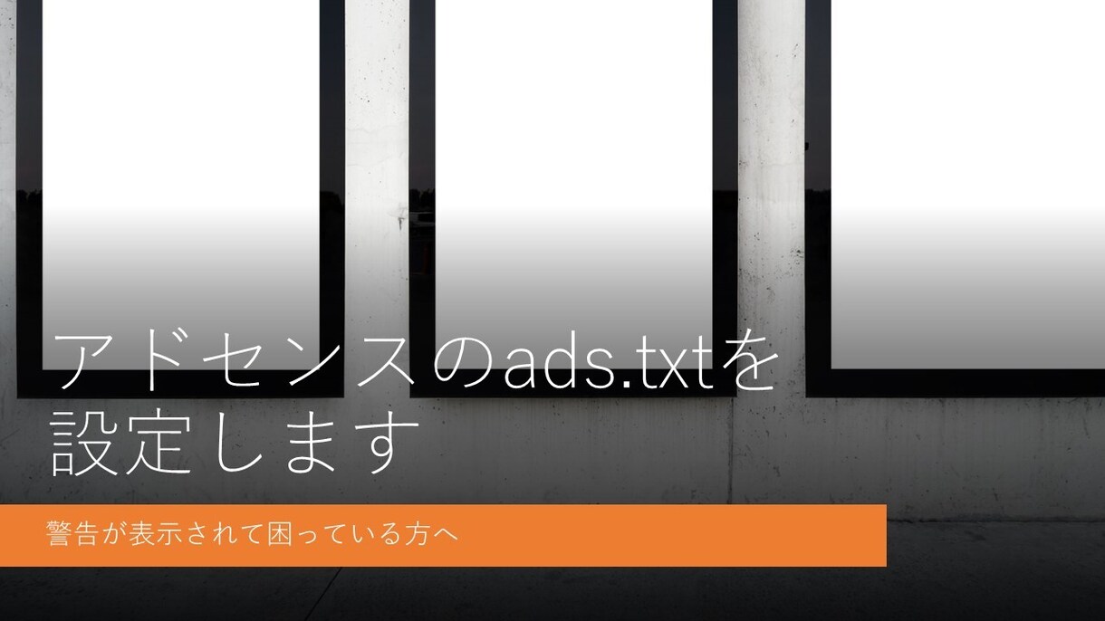 アドセンスのads.txtを設定します 警告が表示されて困っている方のお助けマン！ イメージ1
