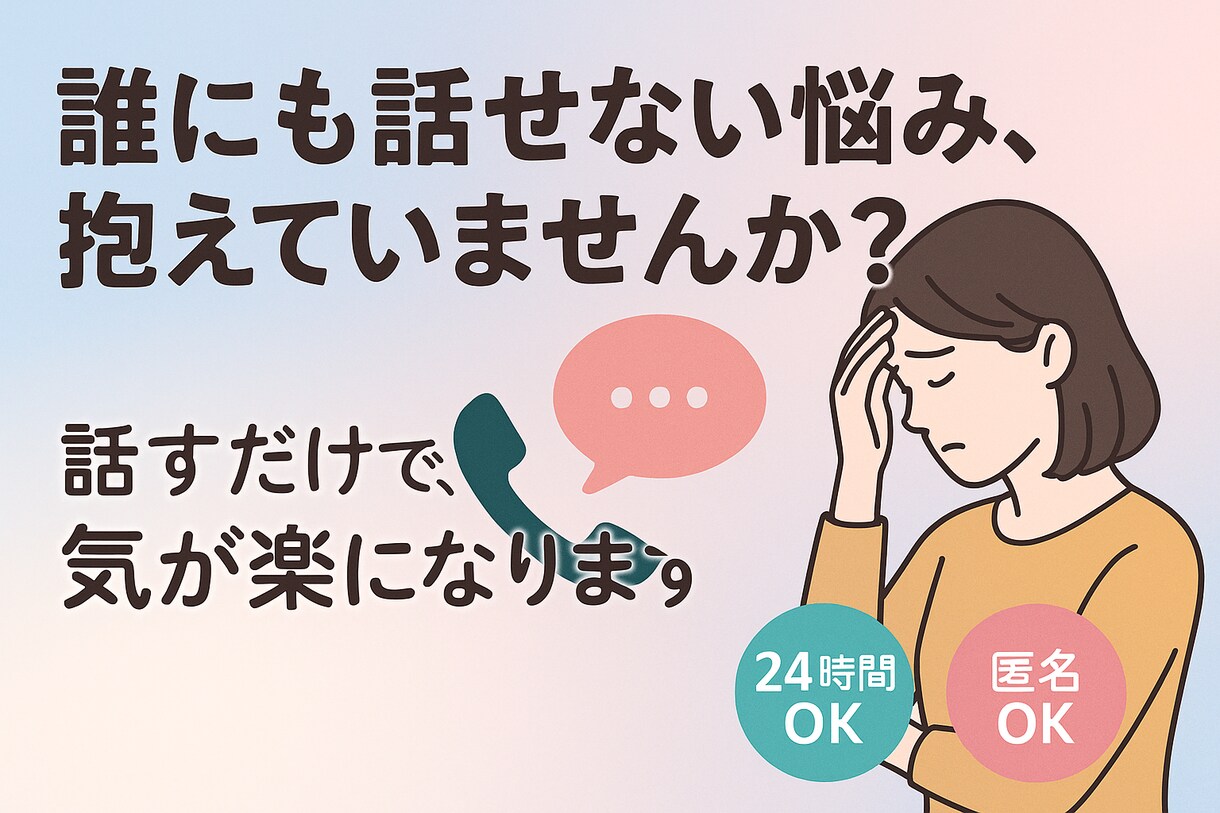 生きずらさや悩み、当事者の僕が否定せずお聞きします 誰にも話せないがあるあなたへ、話すだけでも気が楽になります イメージ1