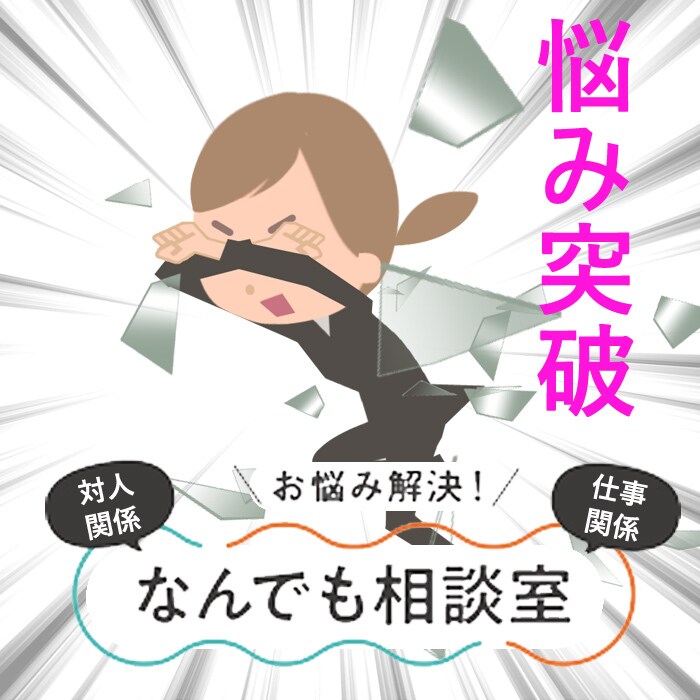 何分でも大歓迎です。悩みに大小はありません。ます 心のしこりは気が付いた時がケアのタイミングです。 イメージ1