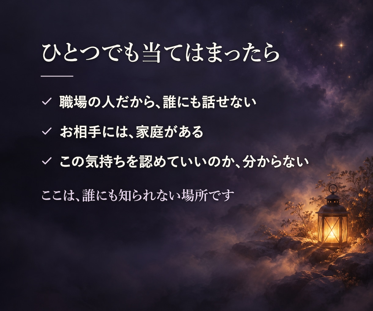 言えない恋、進む・待つ・離れるの先を霊視します 彼の気持ちより、あなたが自分を保つための鑑定です イメージ3