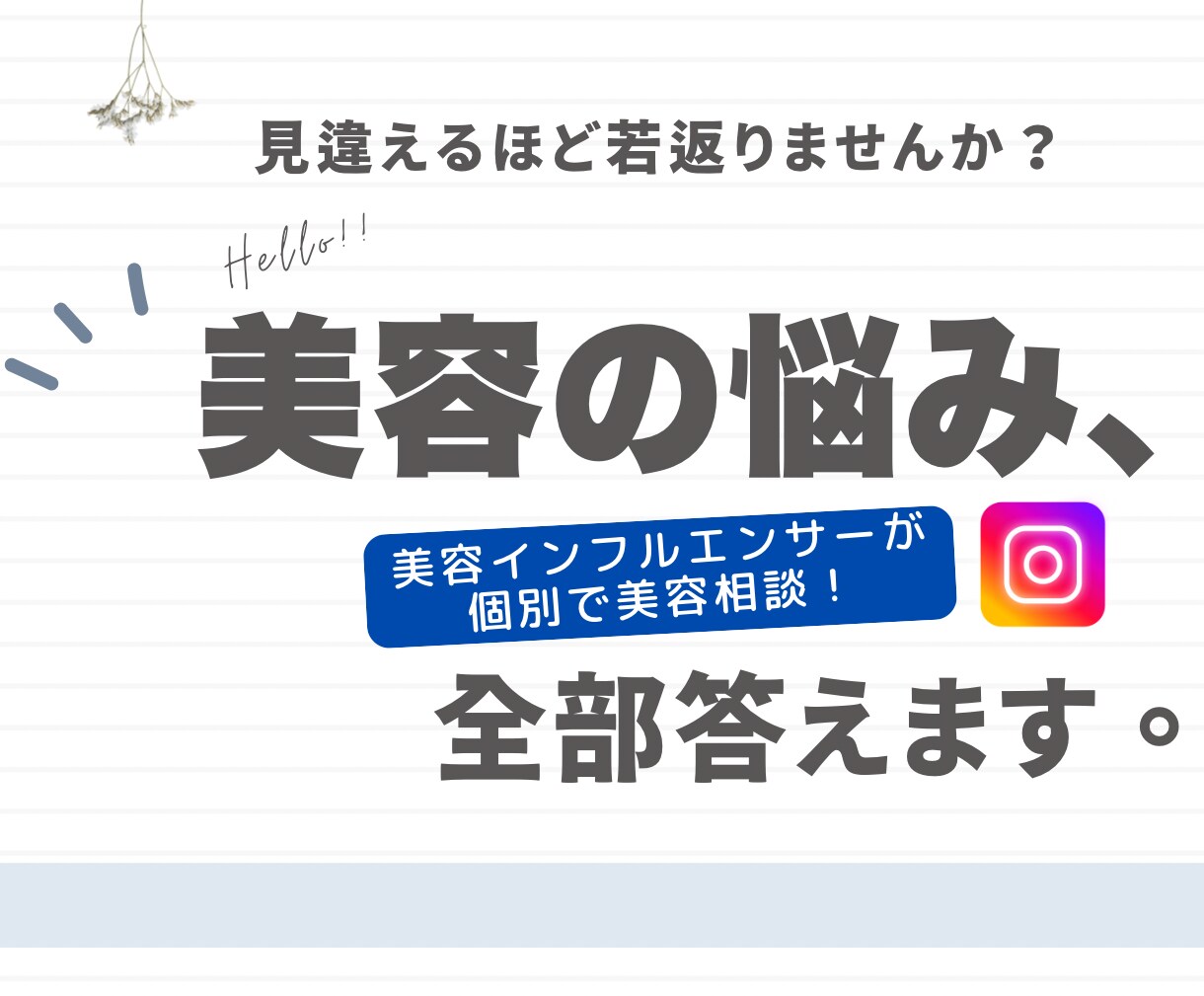 スキンケア・美容施術の悩み相談のります フォロワー1万人超の美容研究家があなたの悩みに回答！ イメージ1