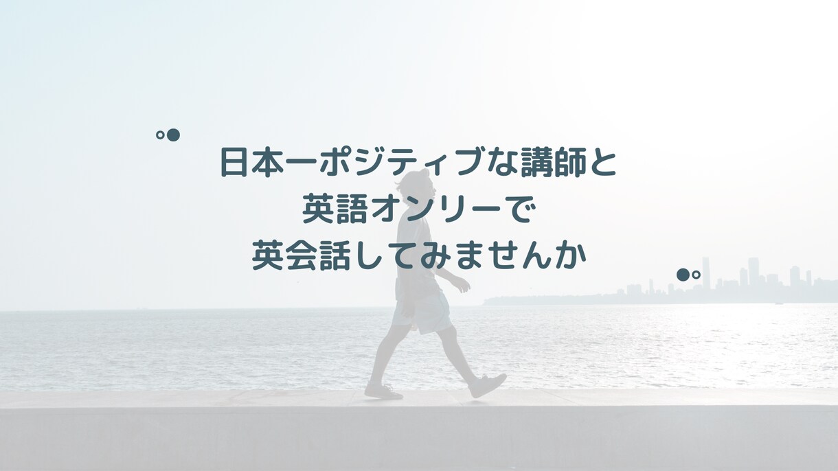 英語オンリーでの英会話で英語脳を鍛えます 海外現地校留学経験者と英語のみ話しましょう！ イメージ1