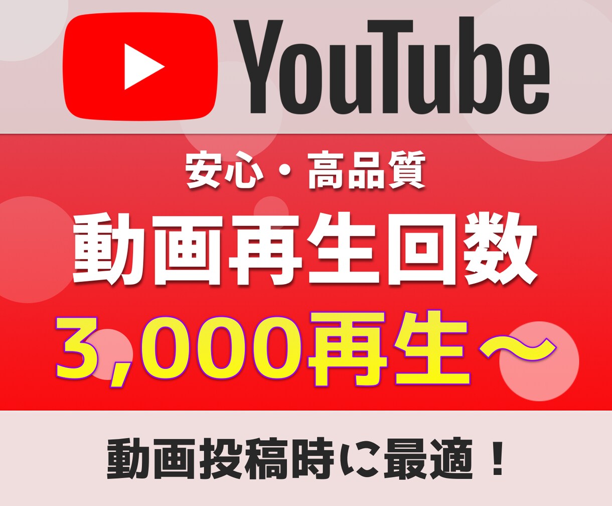 YouTube再生回数3,000回～増加させます ショート動画／複数動画への振り分けも可 イメージ1