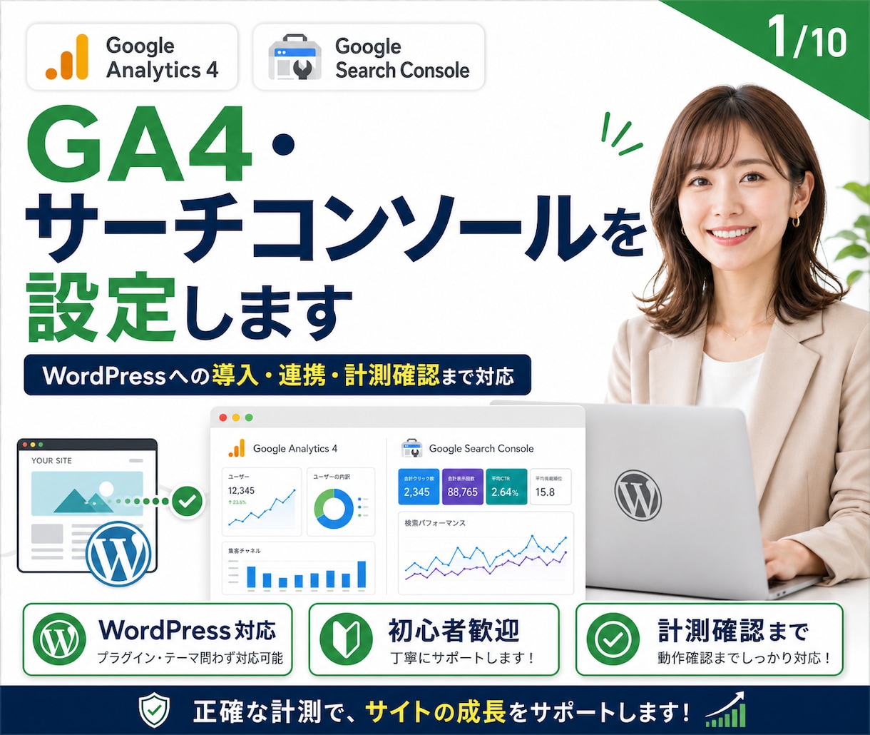 GA4・サーチコンソールを設定します WordPressへの導入・連携・計測確認までまとめて対応 イメージ1