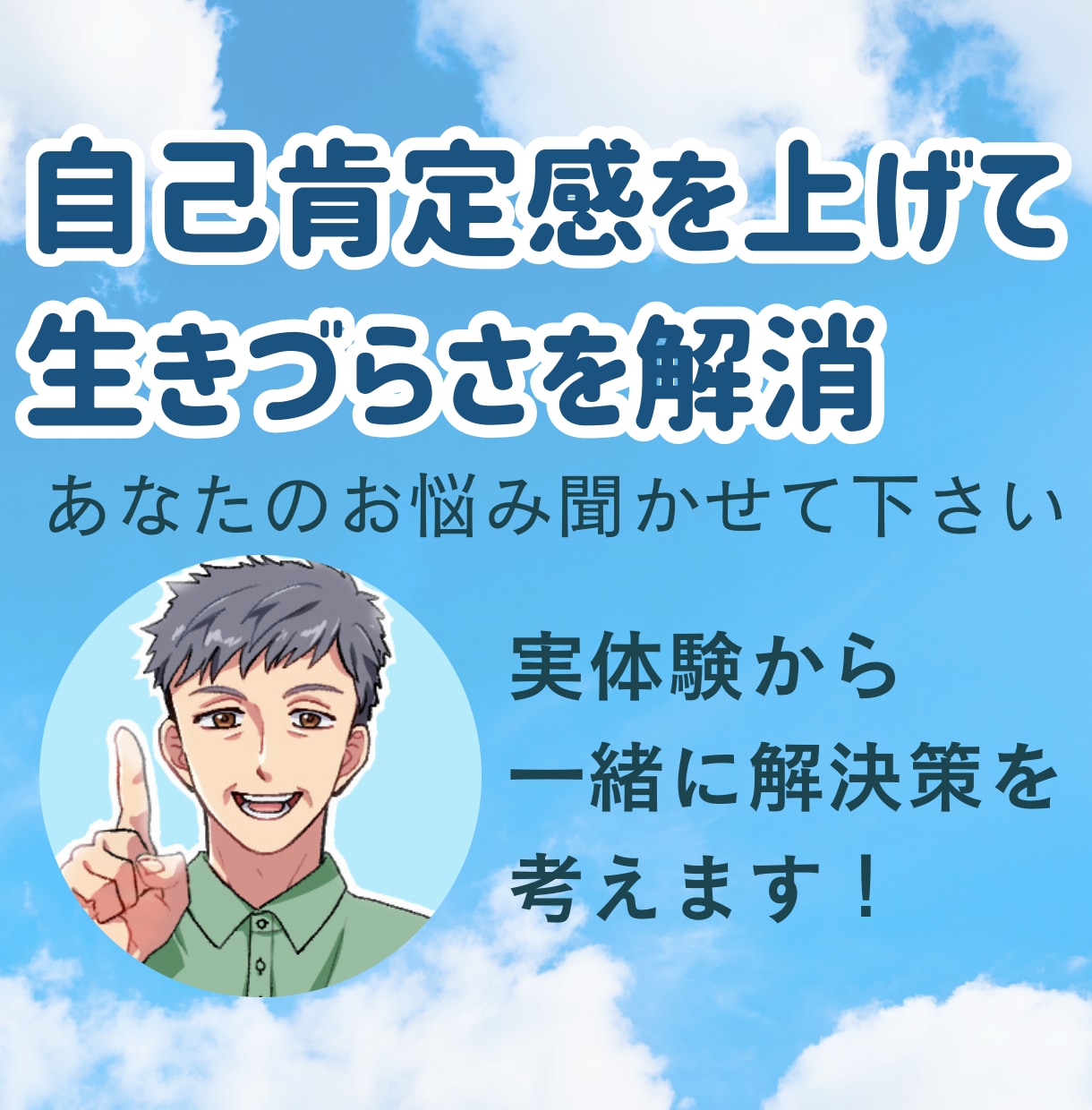 メンタル自己肯定感の相談…一緒に解決方法を考えます 私自身も悩んだ経験から～あなたに合った方法をアドバイスします イメージ1