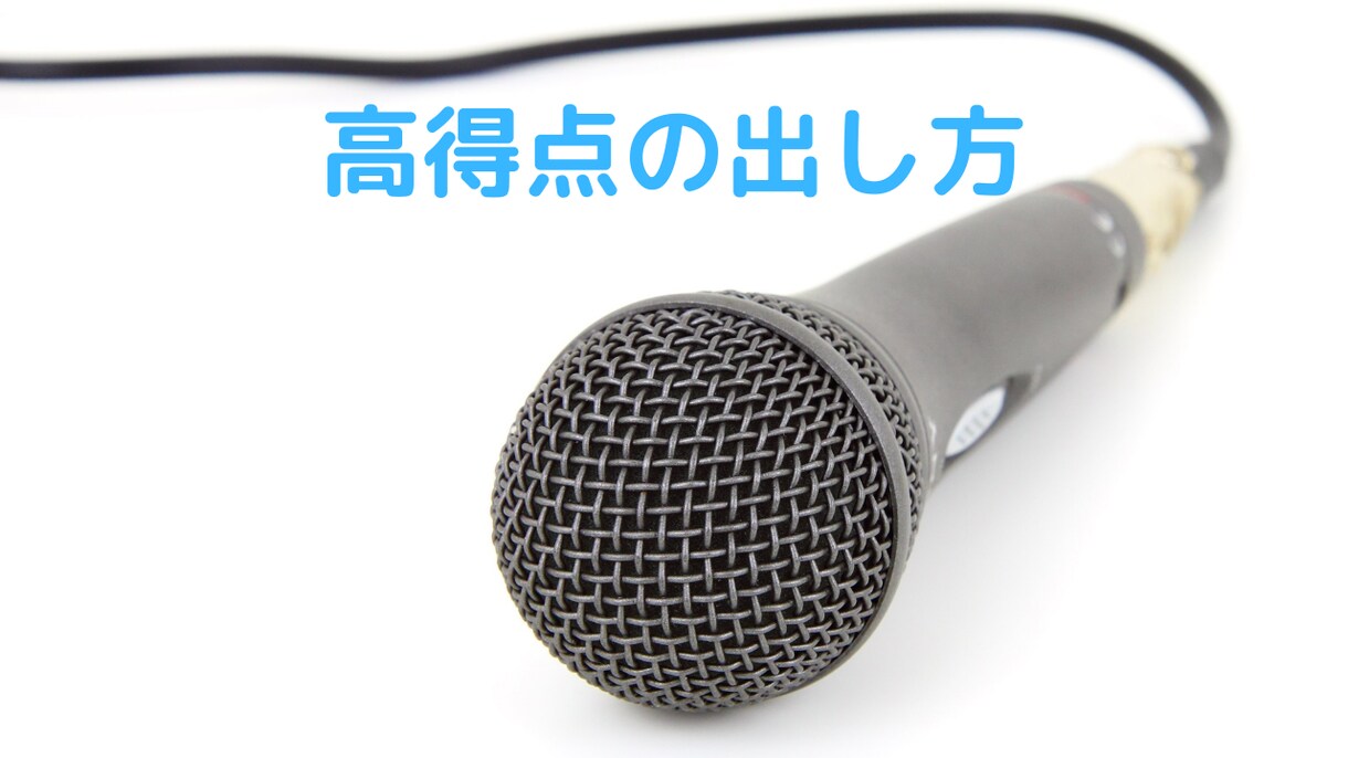 自信満々で歌えるようになるカラオケ練習法教えます 実際にカラオケスナックを運営している者がお届けします！ イメージ3