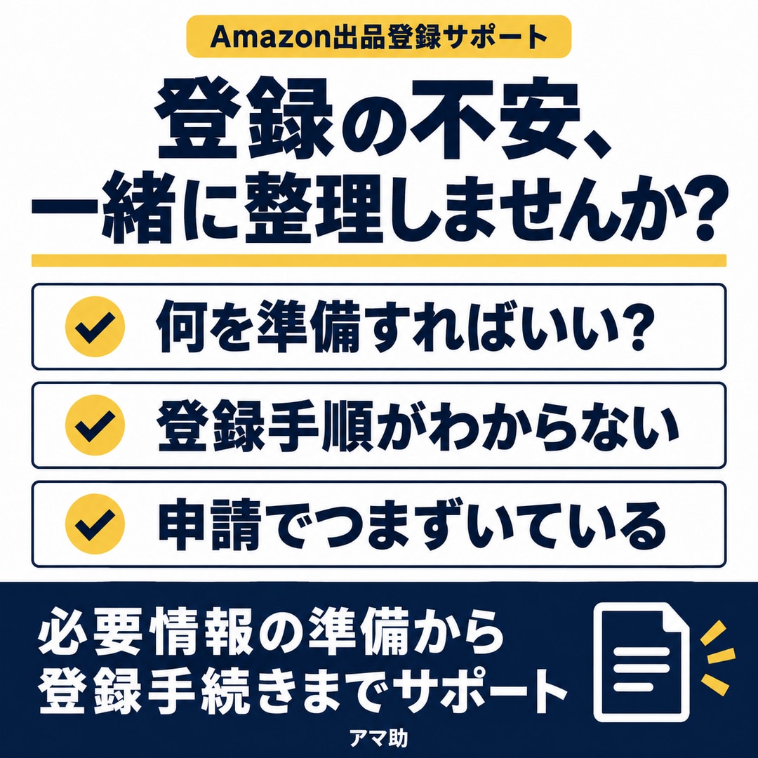 Amazon出品アカウント登録をサポートします 「Amazonブランド登録」もサポート！販売実績300件超 イメージ2