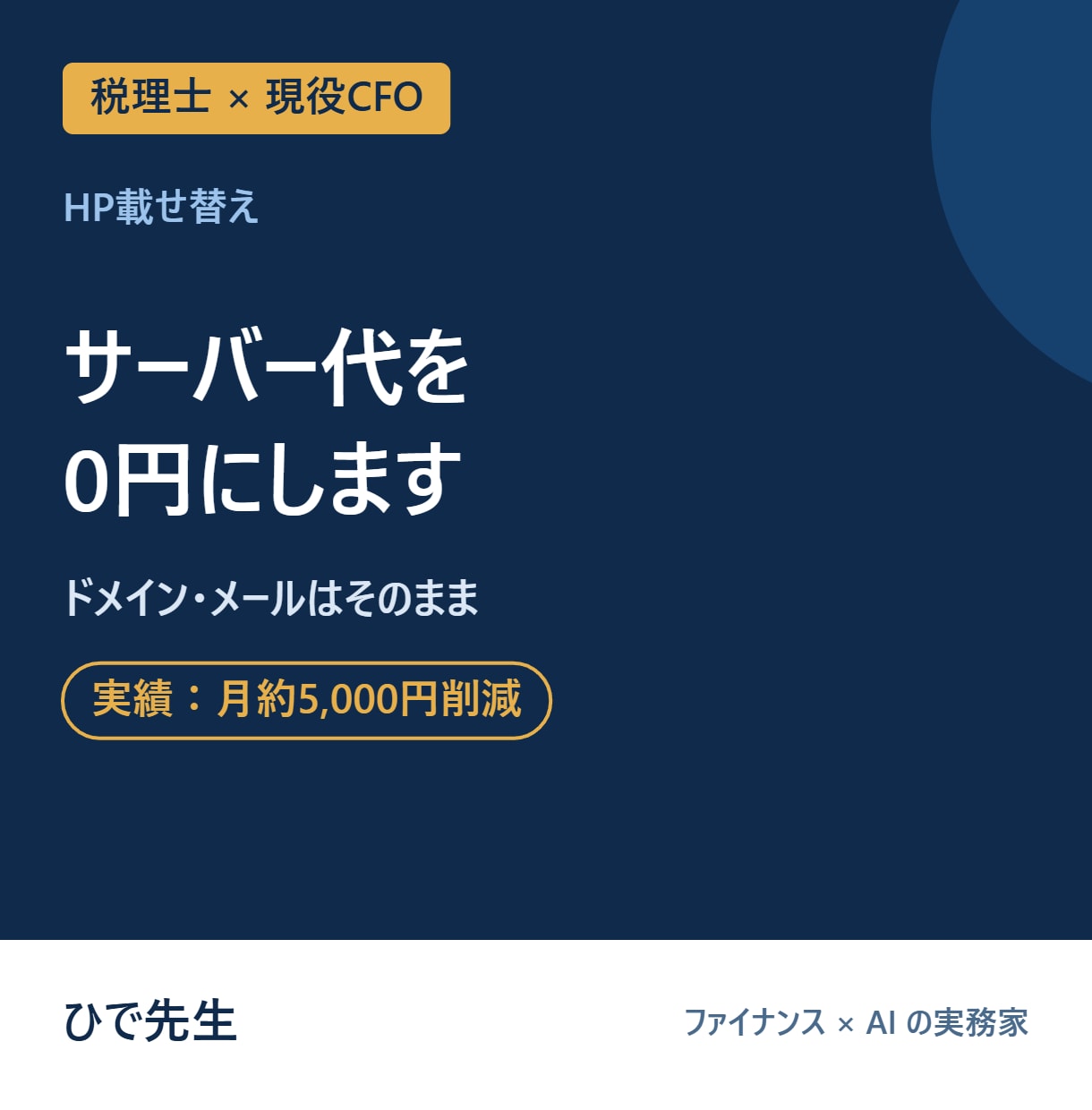 HPを載せ替えてサーバー代を0円にします ドメイン・メールはそのまま｜保守費のムダを削減 イメージ1