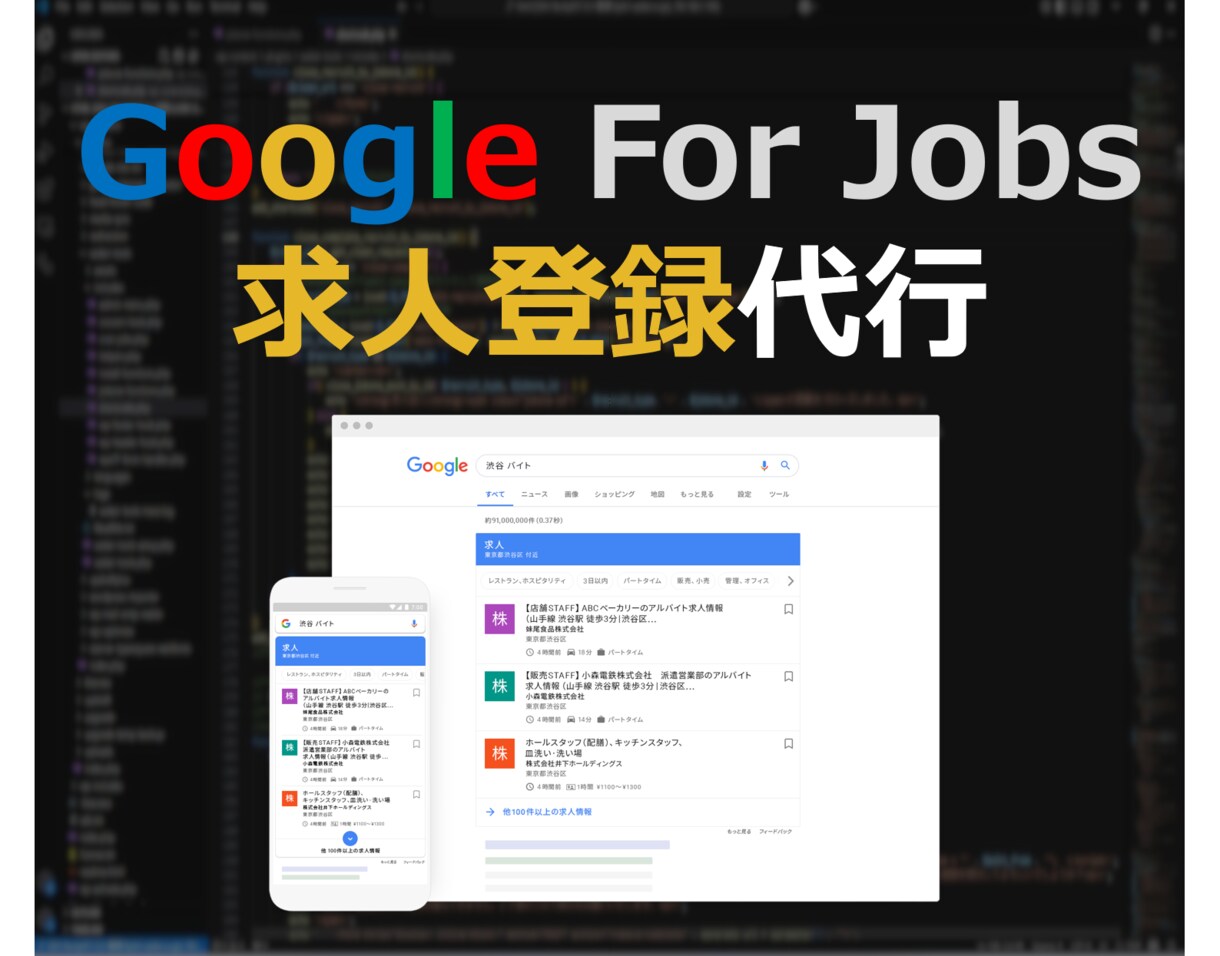 Google仕事検索に求人登録代行ます 自社サイトを持たずにGoogle仕事検索に登録可能です。 イメージ1