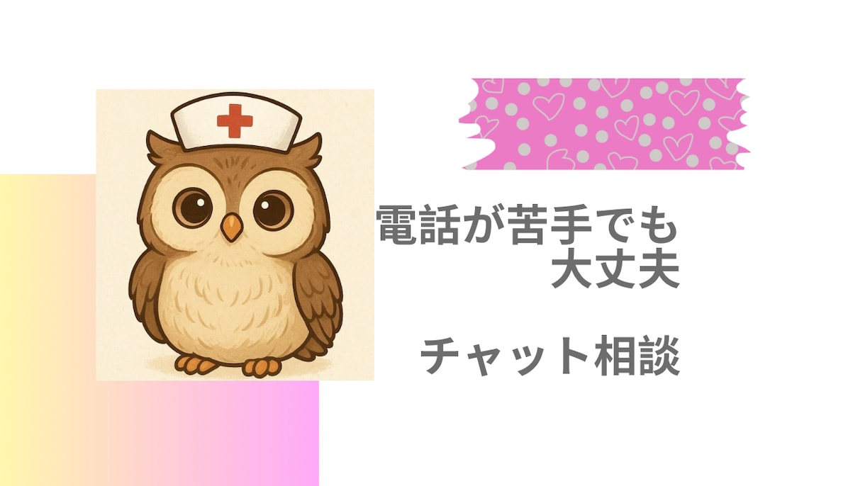 文字だけで安心して相談できます 現役精神科ナースがあなたのお話をお聴きします イメージ1