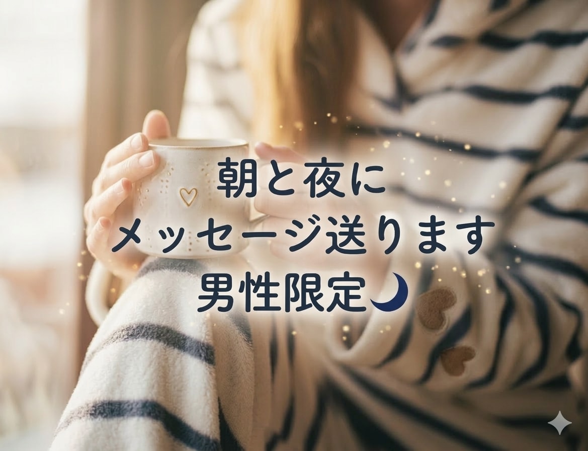 朝と夜に優しいメッセージ送ります 朝と夜にほっとするメッセージ送ります イメージ1