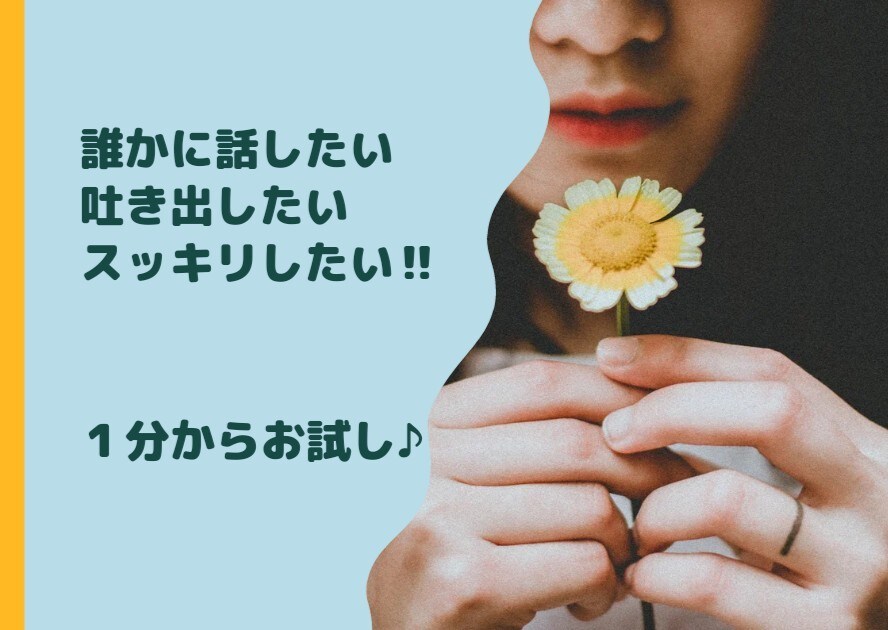 お話しませんか？愚痴聞きます‼️沢山励まします とにかく誰かに話したい。吐き出してスッキリしませんか？ イメージ1