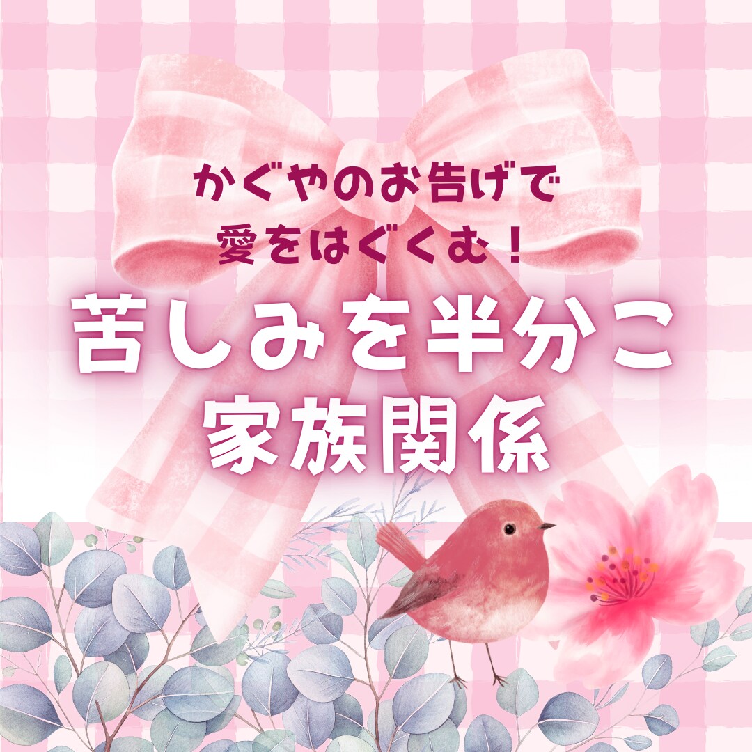 家族関係ギスギス！☪︎愛のポイントをさえずります 母子家庭の娘、かぐやが、相談しづらい悩みを子ども目線で視ます イメージ1