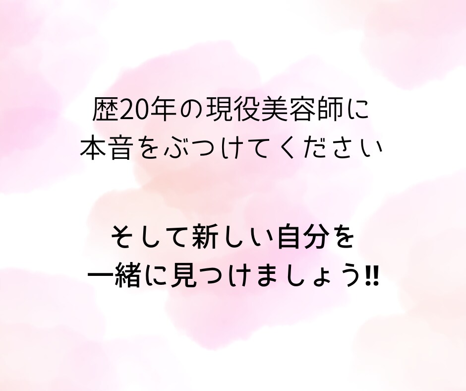 美容室で言えなかった本音お伺いします 対面では上手く話せない方、60分チャットでお悩み解決します！ イメージ3