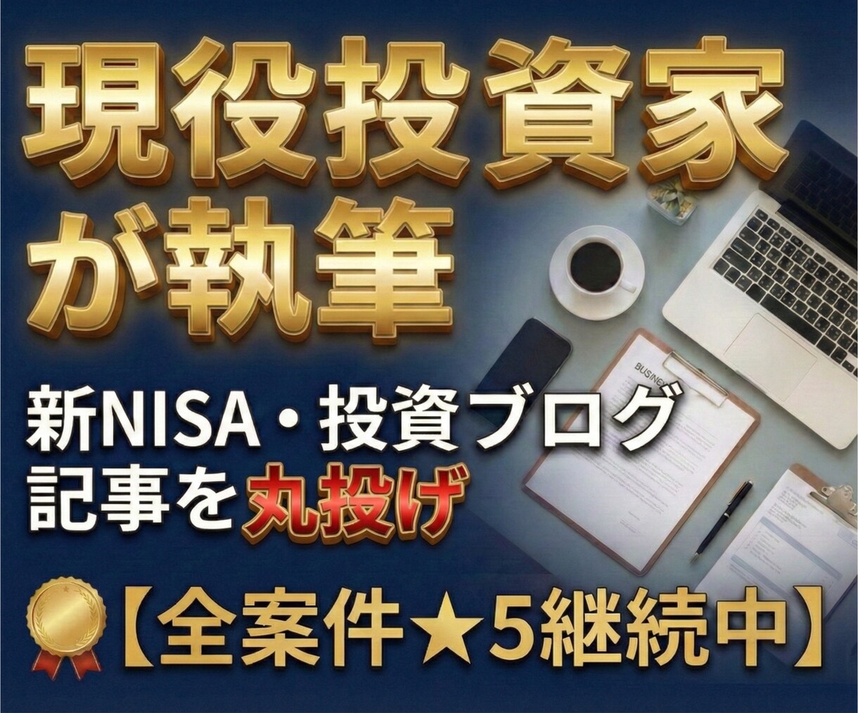 徹底リサーチで正確な金融ブログ記事を執筆致します SEO特化の高品質記事！構成から丸投げOK・WP入稿 イメージ1