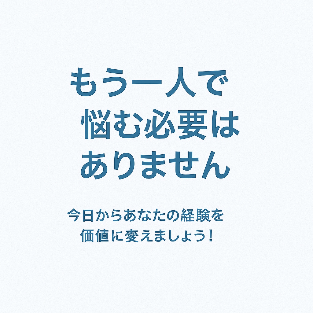 経験を収益化！オンライン講座の商品化サポートします 法人経営10年目社長が売れ続けるコツを教えます イメージ7